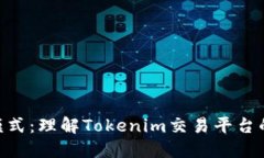 Tokenim模式：理解Tokenim交易平台的工作方式