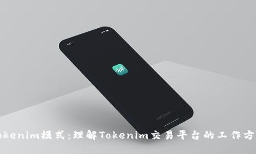 Tokenim模式：理解Tokenim交易平台的工作方式