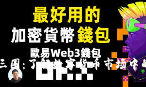 区块链的一币三圈：了解数字货币市场中的一币三圈现象