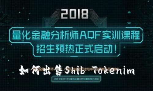 如何出售Shib Tokenim