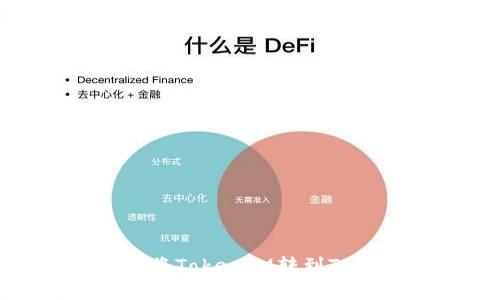 如何将TokenIM转到TP钱包