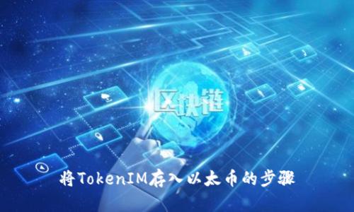 将TokenIM存入以太币的步骤