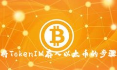 将TokenIM存入以太币的步骤