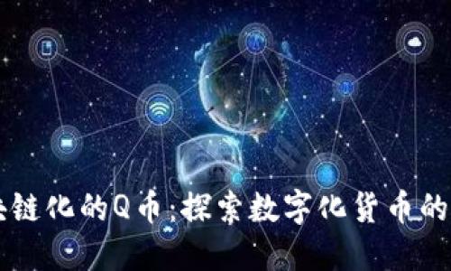 区块链化的Q币：探索数字化货币的未来