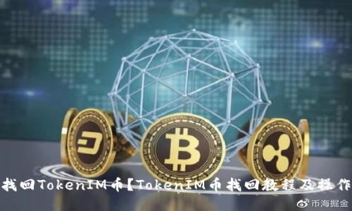 如何找回TokenIM币？TokenIM币找回教程及操作步骤