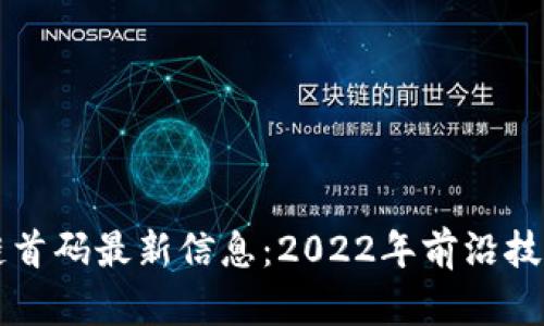 虚拟币区块链首码最新信息：2022年前沿技术及市场分析