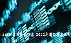 虚拟币区块链首码最新信息：2022年前沿技术及市