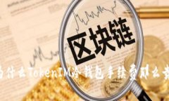 为什么TokenIM冷钱包手续费那么贵？