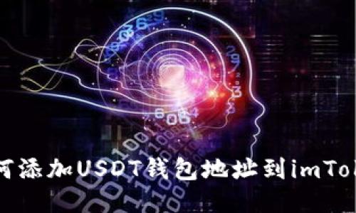 如何添加USDT钱包地址到imToken