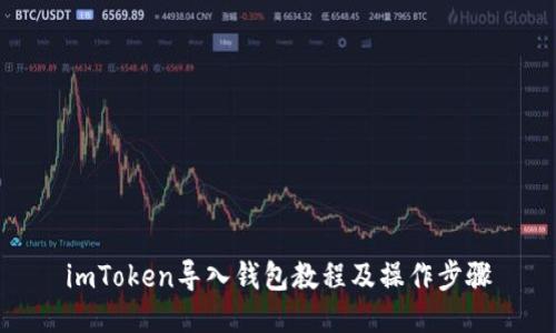 imToken导入钱包教程及操作步骤