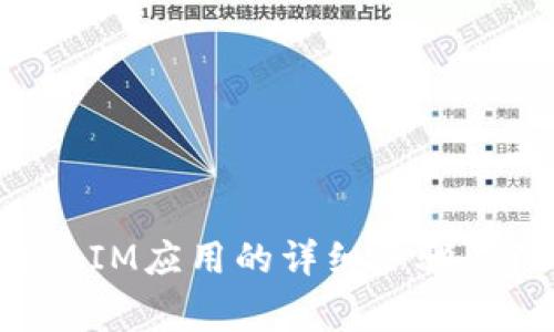 安装TokenIM应用的详细步骤及注意事项