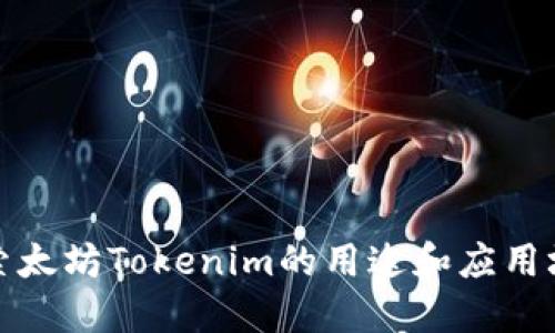 探索太坊Tokenim的用途和应用场景