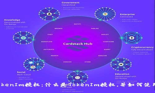 TokenIm授权：什么是TokenIm授权，并如何使用？