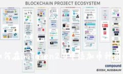 如何在imToken2.0中添加币种资料