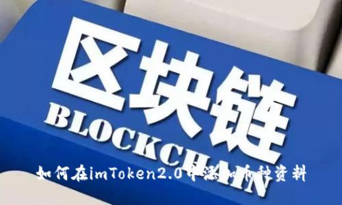 如何在imToken2.0中添加币种资料