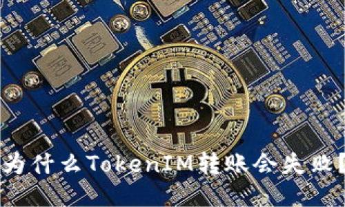 为什么TokenIM转账会失败？