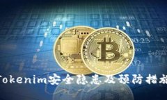 Tokenim安全隐患及预防措施