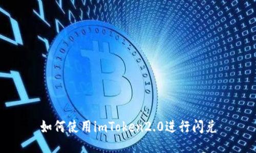 如何使用imToken2.0进行闪兑