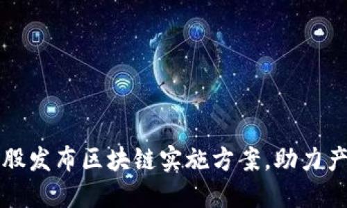 兴铭控股发布区块链实施方案，助力产业升级