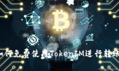 如何免费使用TokenIM进行转账？