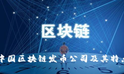 中国区块链发币公司及其特点