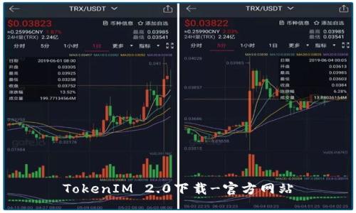 TokenIM 2.0下载-官方网站