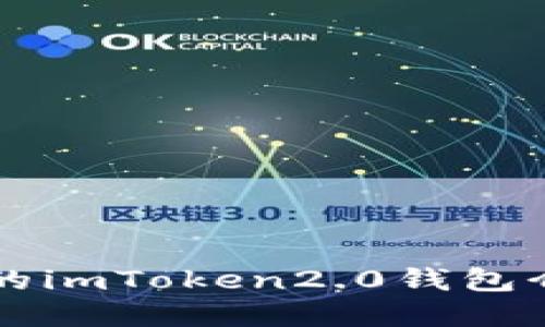 市面上最全面的imToken2.0钱包介绍及使用指南