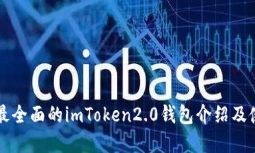 市面上最全面的imToken2.0钱包介绍及使用指南