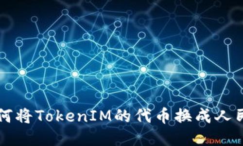 如何将TokenIM的代币换成人民币