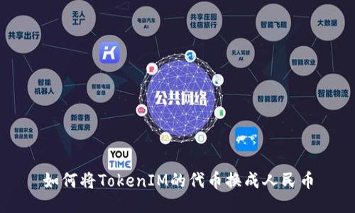 如何将TokenIM的代币换成人民币