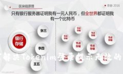 如何解决Tokenim登录提示无效的问题