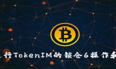 如何进行TokenIM的锁仓6操作和解锁？