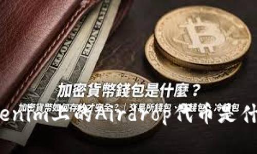 Tokenim上的Airdrop代币是什么？