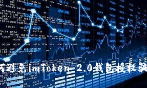 如何避免imToken 2.0钱包授权骗局？