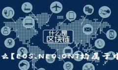 中国自己的区块链币叫什么？EOS、NEO、ONT均属于