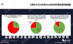 区块链股票最新排名榜及相关知识分析