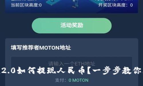 imToken2.0如何提现人民币？一步步教你（附视频）