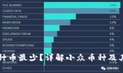 区块链哪种币最少？详解小众币种及其发展前景
