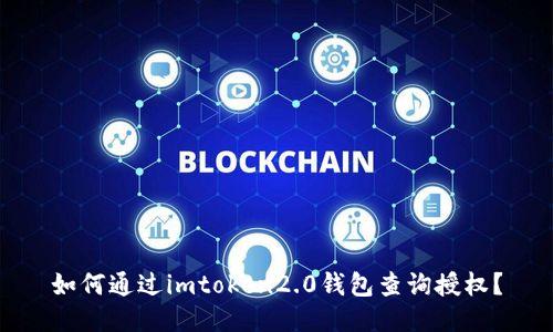 如何通过imtoken2.0钱包查询授权？