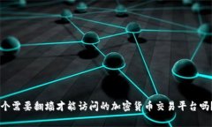 tokenim是一个需要翻墙才能访问的加密货币交易平