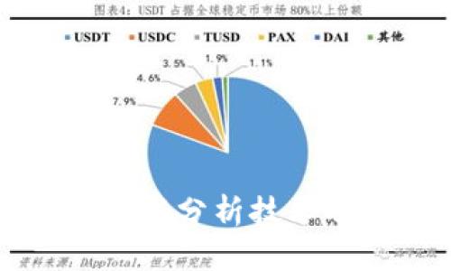 区块链的最新分析技术及应用探讨