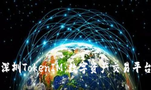 深圳TokenIM：数字资产交易平台