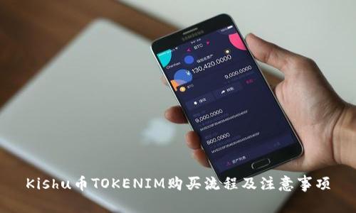 Kishu币TOKENIM购买流程及注意事项