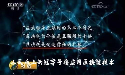 人民币上的冠字号将应用区块链技术