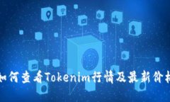 如何查看Tokenim行情及最新价格