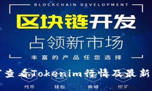 如何查看Tokenim行情及最新价格