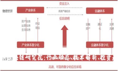 火币区块链研究院：行业动态、技术解析、投资趋势