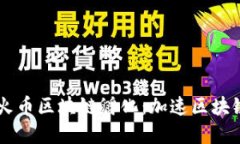 了解火币区块链孵化：加速区块链创业