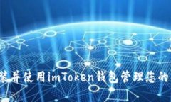 如何安装并使用imToken钱包管理您的苹果pp？