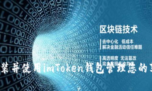 如何安装并使用imToken钱包管理您的苹果pp？